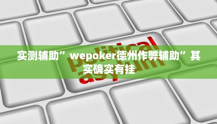 实测辅助”wepoker德州作弊辅助”其实确实有挂