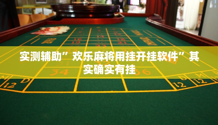 实测辅助”欢乐麻将用挂开挂软件”其实确实有挂