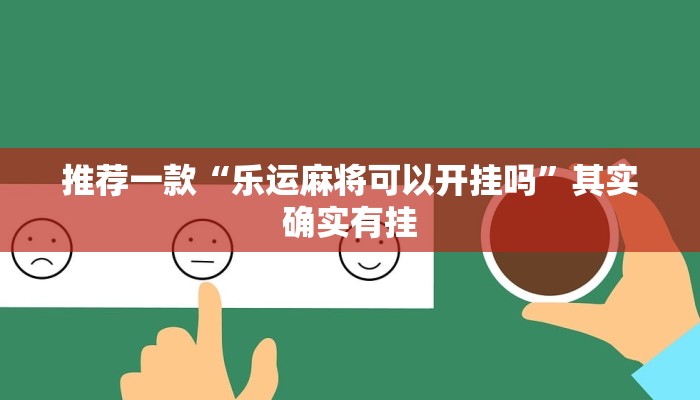 推荐一款“乐运麻将可以开挂吗”其实确实有挂