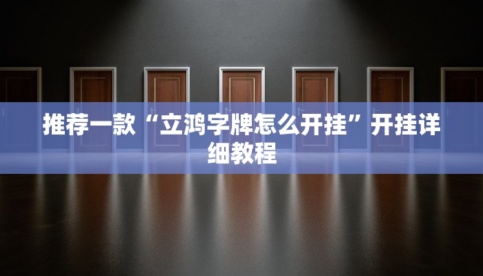 推荐一款“立鸿字牌怎么开挂”开挂详细教程