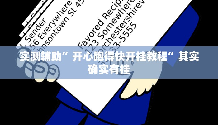 实测辅助”开心跑得快开挂教程”其实确实有挂