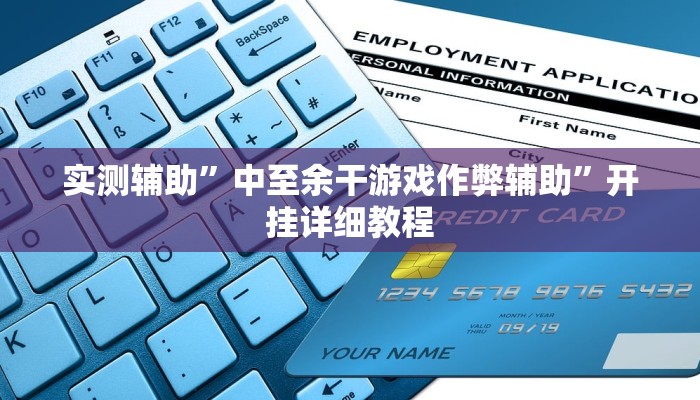 实测辅助”中至余干游戏作弊辅助”开挂详细教程