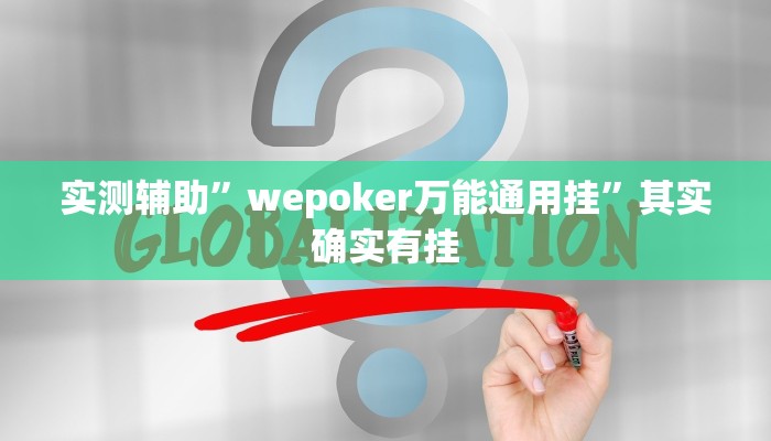 实测辅助”wepoker万能通用挂”其实确实有挂
