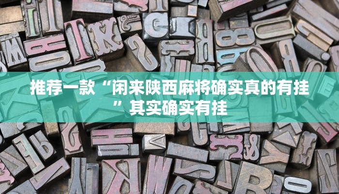 推荐一款“闲来陕西麻将确实真的有挂”其实确实有挂