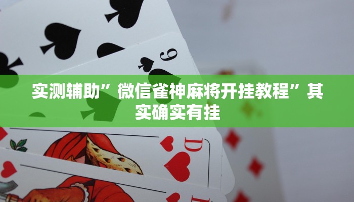实测辅助”微信雀神麻将开挂教程”其实确实有挂