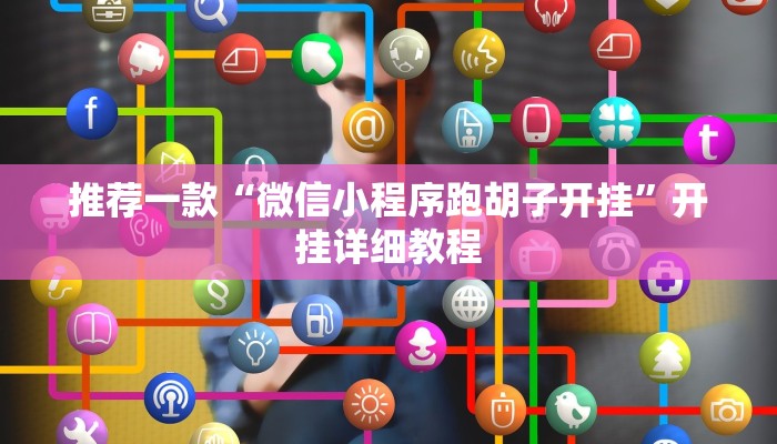 推荐一款“微信小程序跑胡子开挂”开挂详细教程