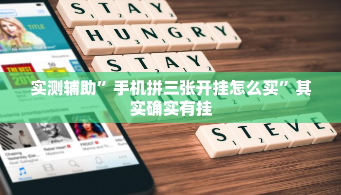 实测辅助”手机拼三张开挂怎么买”其实确实有挂