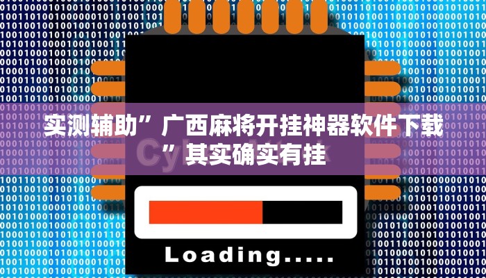 实测辅助”广西麻将开挂神器软件下载”其实确实有挂