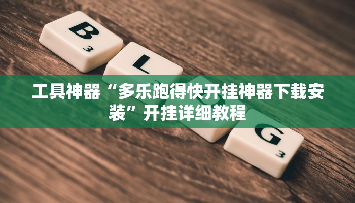 实测辅助”乐逍遥跑胡子作弊软件哪里买”其实确实有挂