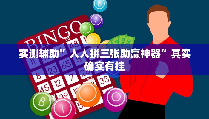 实测辅助”人人拼三张助赢神器”其实确实有挂