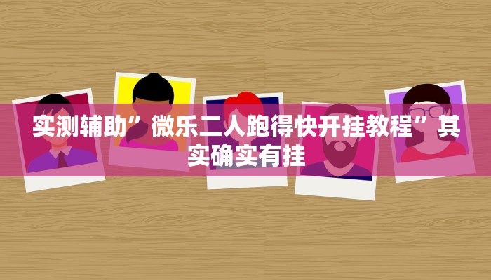 实测辅助”微乐二人跑得快开挂教程”其实确实有挂
