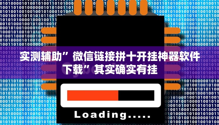 实测辅助”微信链接拼十开挂神器软件下载”其实确实有挂