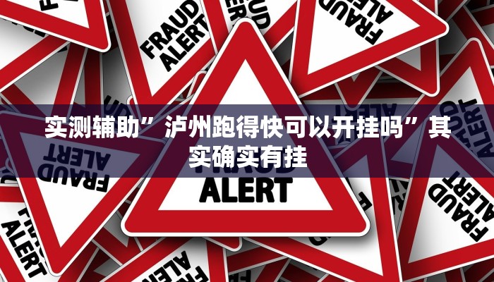 实测辅助”泸州跑得快可以开挂吗”其实确实有挂