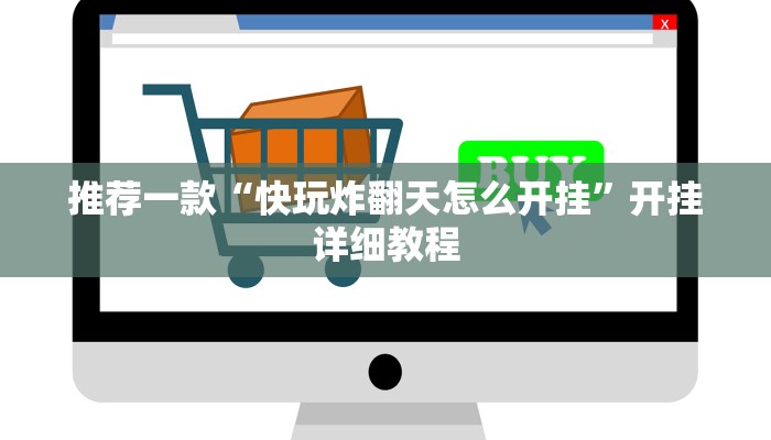 推荐一款“快玩炸翻天怎么开挂”开挂详细教程
