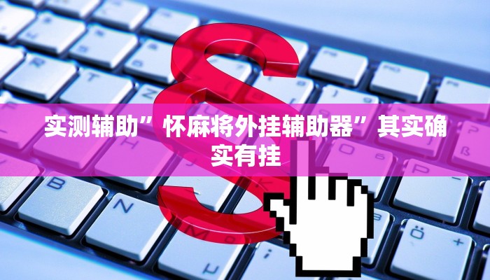 实测辅助”指尖跑得快开挂控制好牌器”(原来确实是有挂)