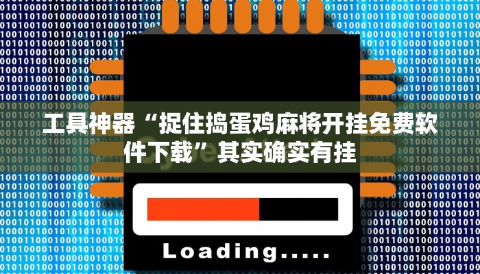 工具神器“捉住捣蛋鸡麻将开挂免费软件下载”其实确实有挂