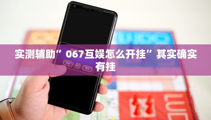 实测辅助”067互娱怎么开挂”其实确实有挂