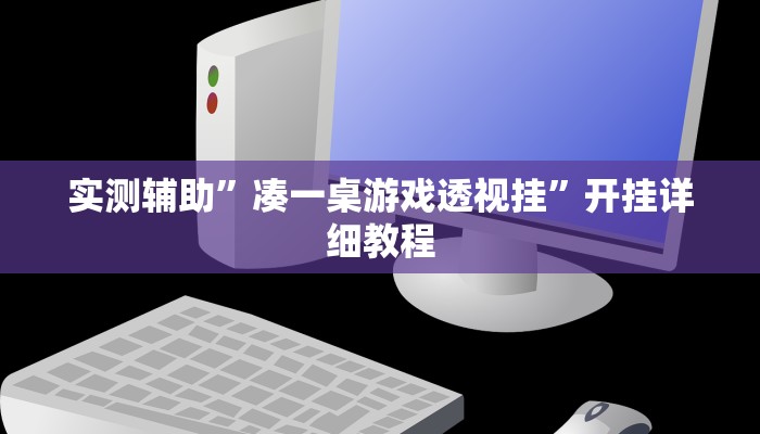 实测辅助”凑一桌游戏透视挂”开挂详细教程
