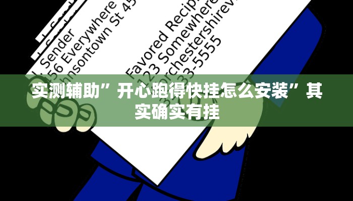 实测辅助”开心跑得快挂怎么安装”其实确实有挂