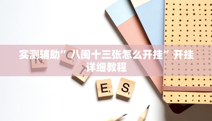 实测辅助”八闽十三张怎么开挂”开挂详细教程