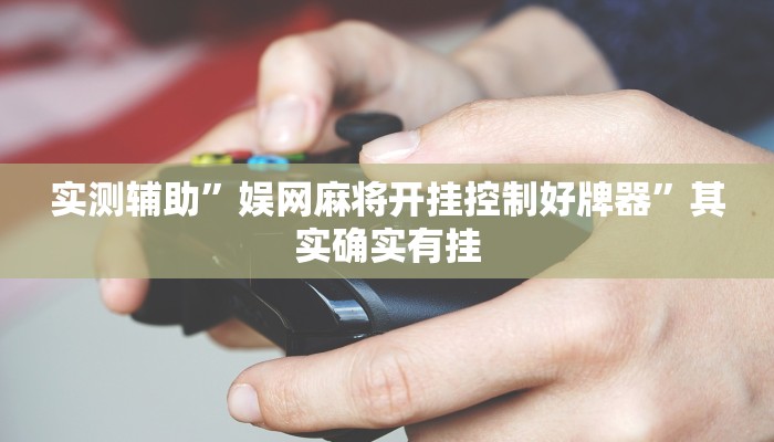 实测辅助”娱网麻将开挂控制好牌器”其实确实有挂
