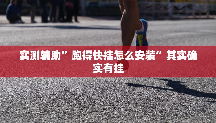 实测辅助”跑得快挂怎么安装”其实确实有挂