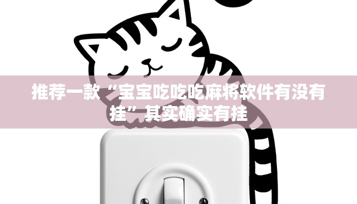 推荐一款“宝宝吃吃吃麻将软件有没有挂”其实确实有挂