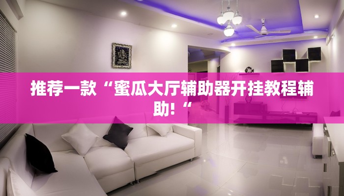 推荐一款“蜜瓜大厅辅助器开挂教程辅助!“