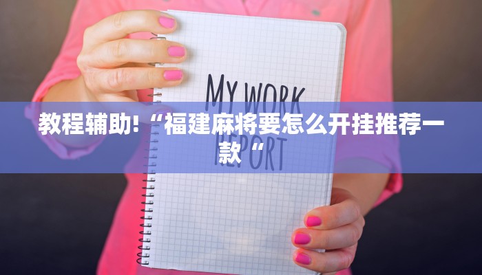 教程辅助!“福建麻将要怎么开挂推荐一款“