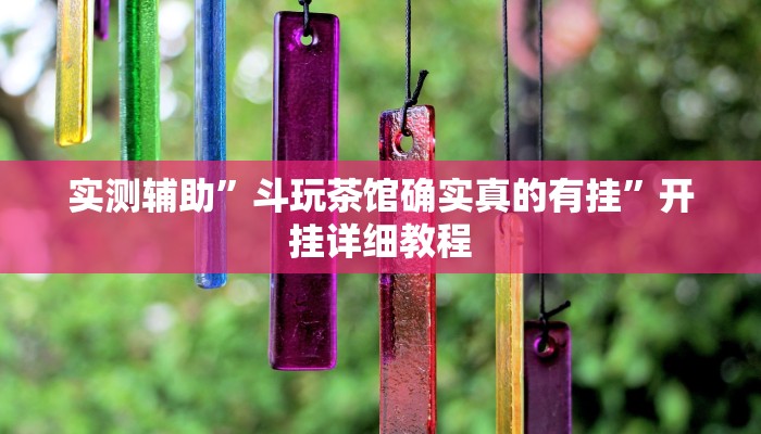 实测辅助”斗玩茶馆确实真的有挂”开挂详细教程