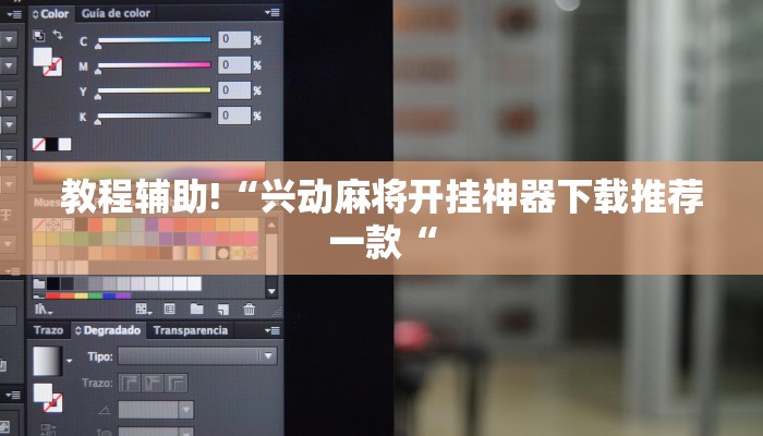 教程辅助!“兴动麻将开挂神器下载推荐一款“