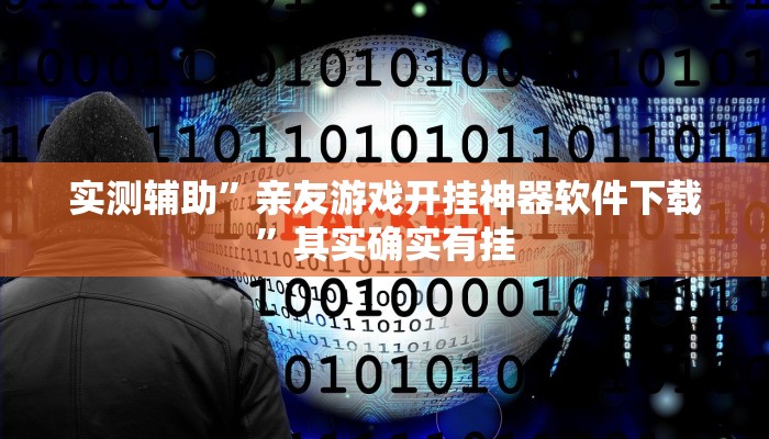 实测辅助”亲友游戏开挂神器软件下载”其实确实有挂
