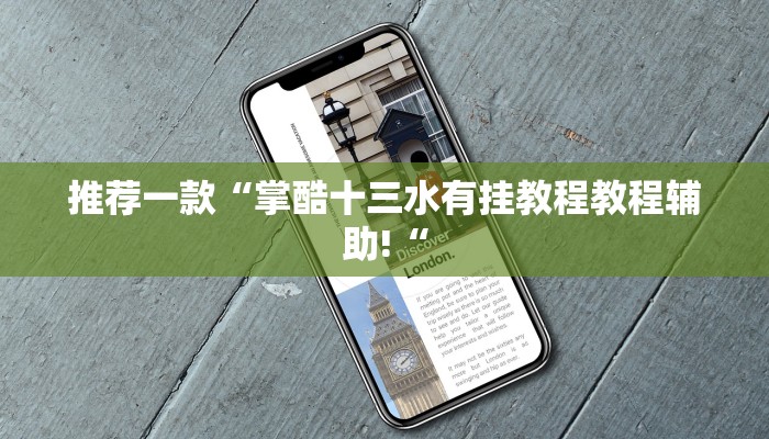 推荐一款“掌酷十三水有挂教程教程辅助!“