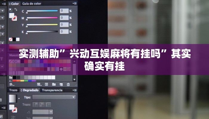 实测辅助”兴动互娱麻将有挂吗”其实确实有挂