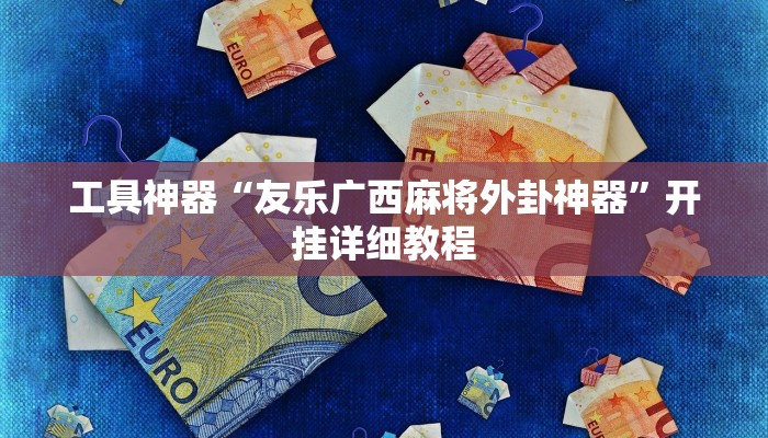 工具神器“友乐广西麻将外卦神器”开挂详细教程