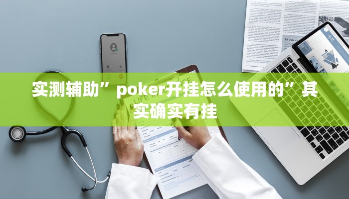 实测辅助”poker开挂怎么使用的”其实确实有挂