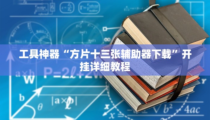 工具神器“方片十三张辅助器下载”开挂详细教程