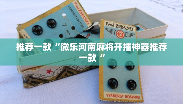推荐一款“微乐河南麻将开挂神器推荐一款“