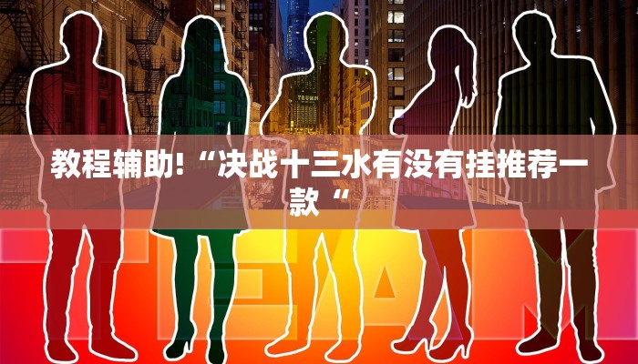教程辅助!“决战十三水有没有挂推荐一款“
