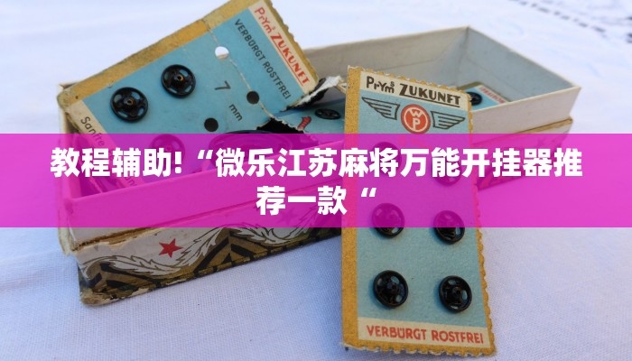 教程辅助!“微乐江苏麻将万能开挂器推荐一款“
