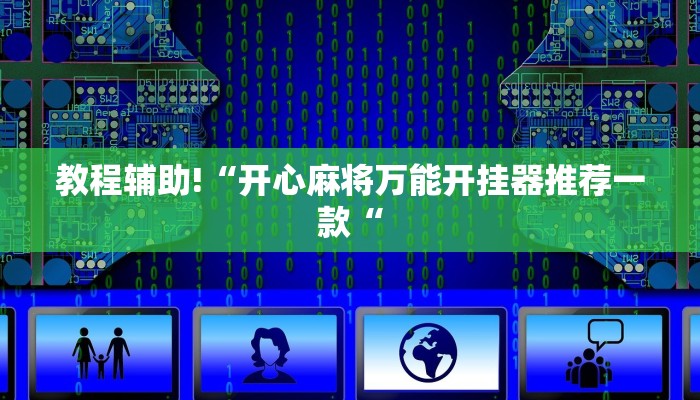 教程辅助!“开心麻将万能开挂器推荐一款“