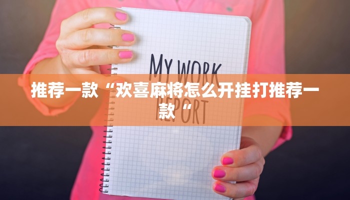 推荐一款“欢喜麻将怎么开挂打推荐一款“