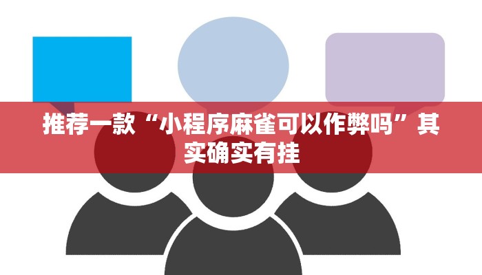 实测辅助”德扑之星开挂怎么使用的”其实确实有挂