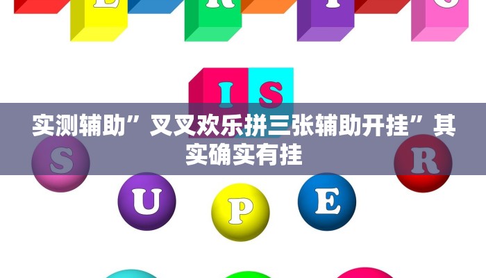 实测辅助”微信跑得快开挂教程”其实确实有挂