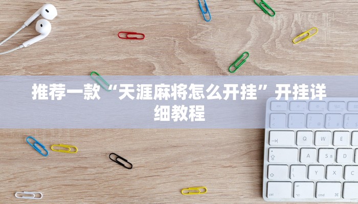 实测辅助”欢乐龙城开挂神器”(原来确实是有挂)
