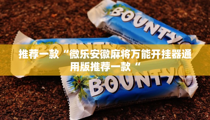 实测辅助”竹间茶馆棋牌作弊”(原来确实是有挂)