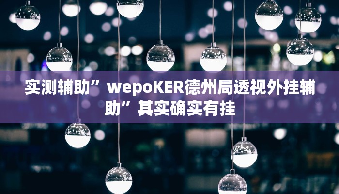 实测辅助”wepoKER德州局透视外挂辅助”其实确实有挂