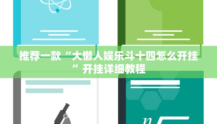 推荐一款“大懒人娱乐斗十四怎么开挂”开挂详细教程
