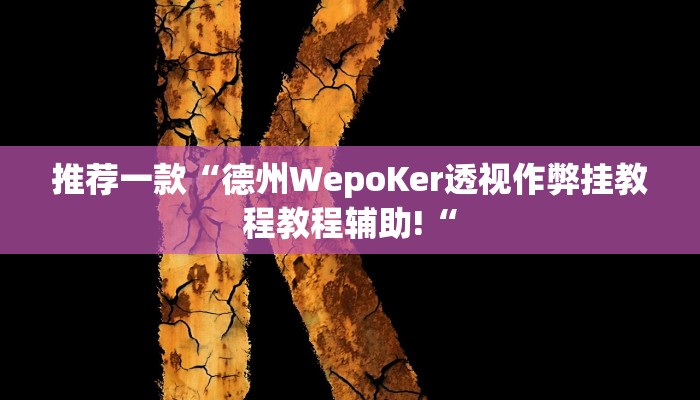 推荐一款“德州WepoKer透视作弊挂教程教程辅助!“