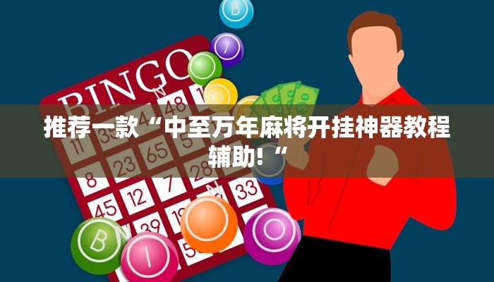 推荐一款“中至万年麻将开挂神器教程辅助!“